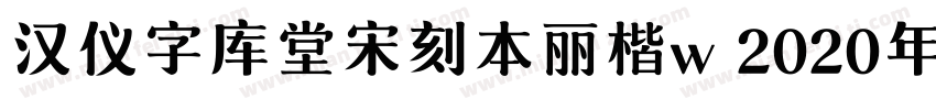 汉仪字库堂宋刻本丽楷w 2020年字体转换